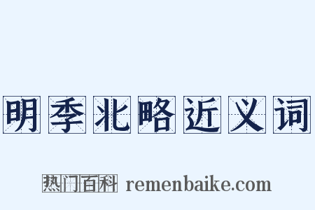 明季北略近义词是什么意思的图片
